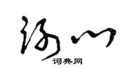 曾慶福謝心草書個性簽名怎么寫