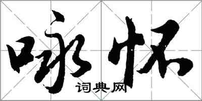 胡問遂詠懷行書怎么寫