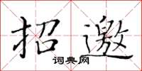 黃華生招邀楷書怎么寫