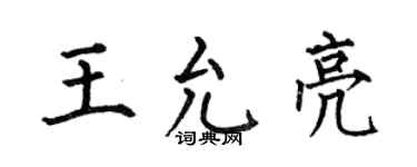 何伯昌王允亮楷書個性簽名怎么寫