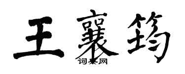 翁闓運王襄筠楷書個性簽名怎么寫