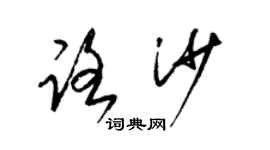 梁錦英路沙草書個性簽名怎么寫