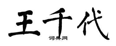 翁闓運王千代楷書個性簽名怎么寫