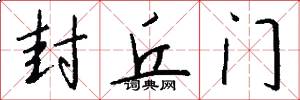 封丘門怎么寫好看