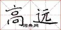 侯登峰高遠楷書怎么寫