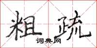 侯登峰粗疏楷書怎么寫