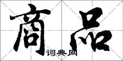 胡問遂商品行書怎么寫