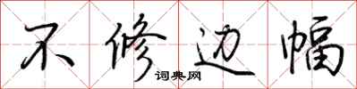 荊霄鵬不修邊幅行書怎么寫