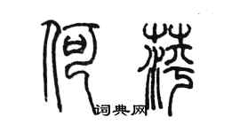 陳墨何萍篆書個性簽名怎么寫