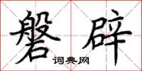 荊霄鵬磐辟楷書怎么寫