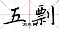 周炳元五剽楷書怎么寫