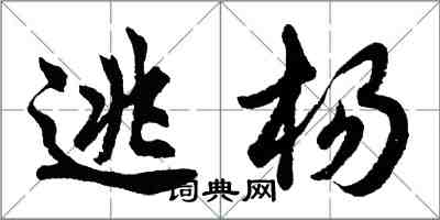 胡問遂逃楊行書怎么寫