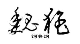 曾慶福魏猛草書個性簽名怎么寫