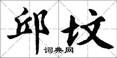 胡問遂邱墳行書怎么寫