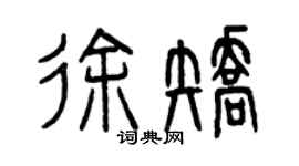 曾慶福徐矯篆書個性簽名怎么寫