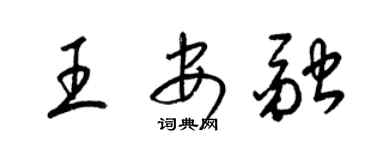 梁錦英王安融草書個性簽名怎么寫