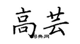 丁謙高芸楷書個性簽名怎么寫