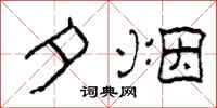 柯春海夕煙隸書怎么寫