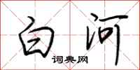 荊霄鵬白河行書怎么寫