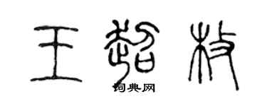 陳聲遠王超枚篆書個性簽名怎么寫