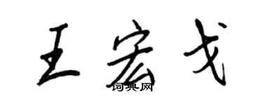 王正良王宏戈行書個性簽名怎么寫