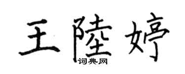 何伯昌王陸婷楷書個性簽名怎么寫