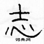 駱恆光寫的硬筆隸書志