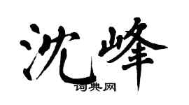 翁闓運沈峰楷書個性簽名怎么寫