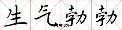 周炳元生氣勃勃楷書怎么寫