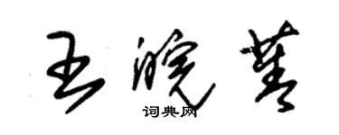 朱錫榮王皖菁草書個性簽名怎么寫