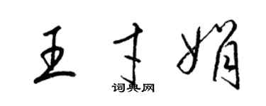 梁錦英王才娟草書個性簽名怎么寫