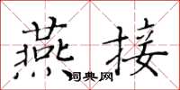 黃華生燕接楷書怎么寫