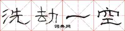 駱恆光洗劫一空隸書怎么寫