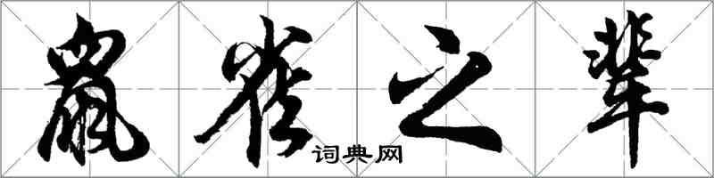 胡問遂鼠雀之輩行書怎么寫