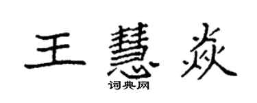 袁強王慧焱楷書個性簽名怎么寫