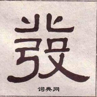 黃葆戉千字文中發的寫法