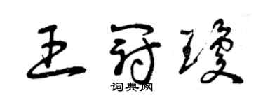 曾慶福王冠瓊草書個性簽名怎么寫