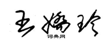 朱錫榮王嬌玲草書個性簽名怎么寫