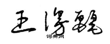 曾慶福王漫麗草書個性簽名怎么寫