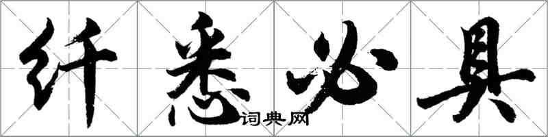 胡問遂纖悉必具行書怎么寫