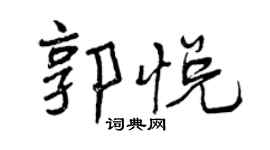 曾慶福郭悅行書個性簽名怎么寫
