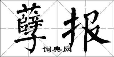 翁闓運孽報楷書怎么寫