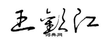 曾慶福王歡江草書個性簽名怎么寫