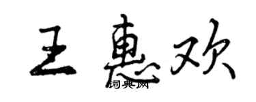 曾慶福王惠歡行書個性簽名怎么寫