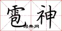 荊霄鵬雹神楷書怎么寫