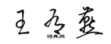 駱恆光王有燕草書個性簽名怎么寫