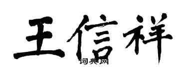 翁闓運王信祥楷書個性簽名怎么寫