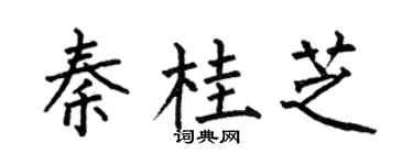何伯昌秦桂芝楷書個性簽名怎么寫