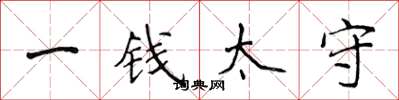侯登峰一錢太守楷書怎么寫