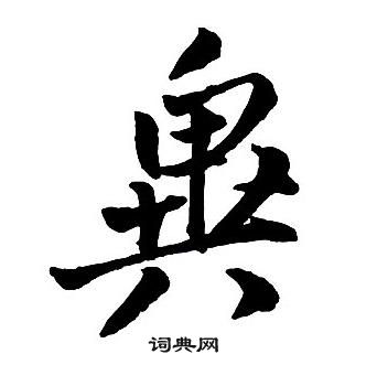 王鐸集字千字文中異的寫法